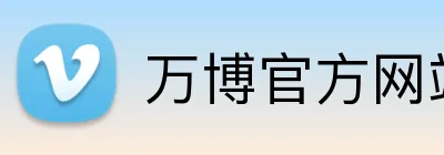 万博官方网站 Logo